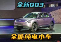 全能纯电小车 全新QQ3到底有多香？