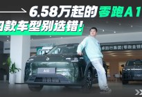 6.58万起的零跑A10，四款车型别选错！