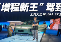 “增程新王”驾到！上汽大众ID.ERA 9X预售