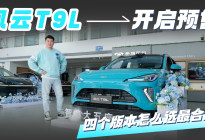 风云T9L开启预售，四个版本怎么选最合适？
