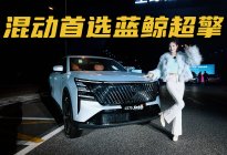 长安蓝鲸超擎混动版发布会实拍：颜值、省油双在线