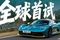 文武双全！全球首试阿斯顿·马丁Valhalla