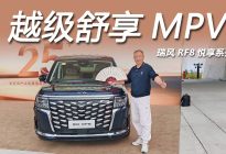 瑞风RF8悦享系列：全能满配越级舒享MPV