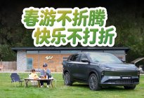 春游不折腾，快乐不打折！