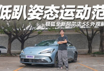 极狐全新阿尔法S5外观解读：低趴姿态运动范，配电动尾翼！