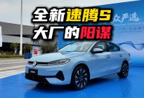 7.98万的速腾S，不只是价格屠夫，更是大厂的阳谋