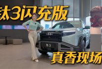 钛3闪充版到店实拍，这补能速度太顶了