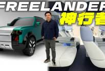 英国路虎设计电动方盒子来了！FREELANDER神行者概念车