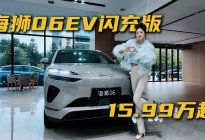 海狮06EV闪充版！15.99万起710km长续航+闪充真香