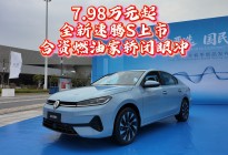 7.98万元起！全新速腾S上市，合资燃油家轿闭眼冲