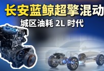 城区油耗 2L 时代！长安蓝鲸超擎混动掀翻混动市场