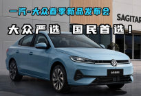 一汽-大众春季新品发布 大众严选 国民首选！