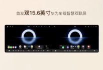 这是什么操作？岚图泰山X8官宣首搭华为双联屏