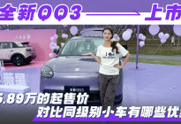 全新QQ3上市，‌5.89万的起售价对比同级别小车有哪些优势