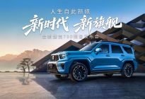 43.8万起！全新坦克700正式预售！