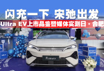 实测比亚迪宋Ultra EV，闪充+满配仅需15万出头