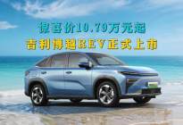 惊喜价10.79万元起，吉利博越REV正式上市