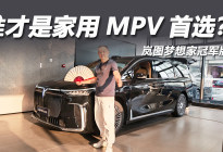 华为智驾加持，家用MPV首选实测