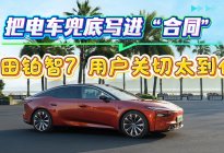 把电车兜底写进“合同”，丰田铂智7 用户关切太到位！