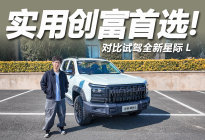 实用创富首选！挑战硬核越野项目，对比试驾全新星际L