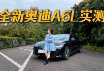新款A6L开着爽、配置全，哪款性价比最高？