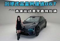 沉浸式品鉴阿维塔06T，未来运动美学直接拉满！