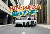 开理想i8跑长途有多舒服？上车就知道了