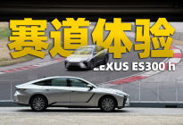 样子变了但熟悉味道还在，赛道体验雷克萨斯ES300h