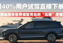 超40%用户试驾直接下单！揭秘蔚来世界模型背后的“真香”逻辑