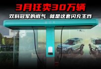 3月狂卖30万辆，比亚迪双料冠军的底气，就是这套闪充王炸！