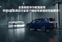 华境S全系标配华为乾崑智驾，超前满足行业首个驾驶辅助