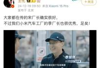 特斯拉“王牌厂长”宋钢将入职小米，王化被打脸了？