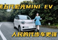 第五代宏光MINI EV：人民的代步车更强了
