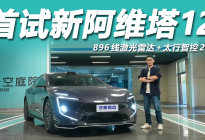 首试新阿维塔12：896线激光雷达+太行智控2.0