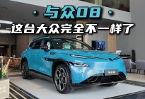 探店与众08，这台大众完全不一样了