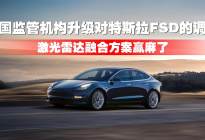 美国监管机构升级对特斯拉FSD的调查，激光雷达融合方案赢麻了