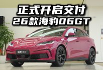 昨天发布，今天提车！26款海豹06GT的速度可不止闪充！