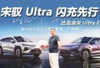 比亚迪宋Ultra EV闪充技术与第二代刀片电池解析
