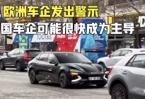欧洲车企发出警示，中国车企可能很快成为主导