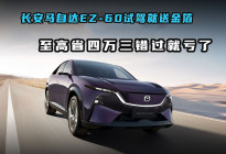 长安马自达EZ-60试驾就送金箔 购车至高省四万三错过就亏了