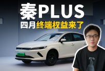 秦PLUS四月终端权益来了，限时7.48万起售价，还看啥油车