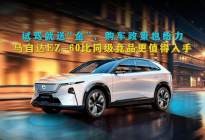 试驾就送“金”，马自达EZ-60比竞品更值得入手