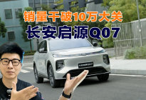 10万个家庭疯抢！长安启源Q07凭啥成家用SUV“卷王”？