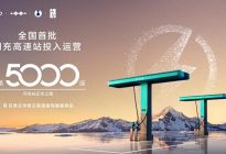 比亚迪第5000座闪充站暨全国首批闪充高速站投入运营