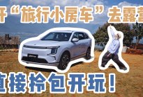 开“旅行小房车”去露营，直接拎包开玩！