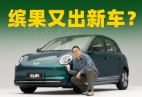 纯电小车变精致，缤果Pro怎么做的？