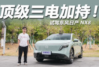 试驾东风日产NX8，顶级三电加持，城市领航表现惊艳！