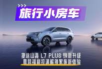 旅行小房车捷途山海L7 PLUS焕新升级，家旅露营新体验！