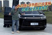奶爸推荐！大六座+华为乾崑全家桶，华境S正式开启预订