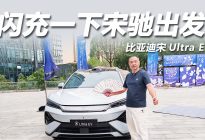 比亚迪宋Ultra EV：闪充一下，宋驰出发